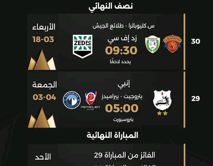 تعرف على موعد نهائى كأس مصر 10 مايو باستاد القاهرة