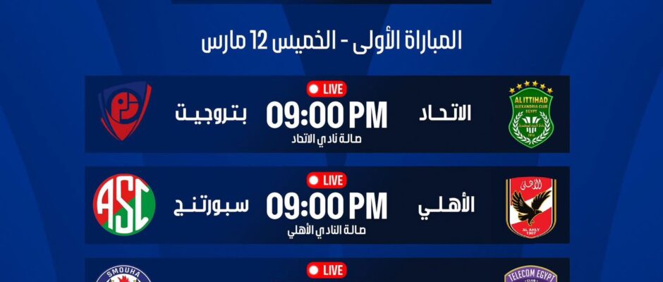اليوم.. انطلاق الدور ربع النهائي لدوري أليانز الممتاز لكرة السلة