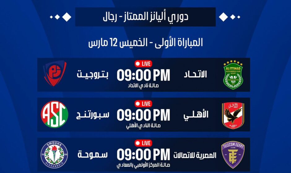 اليوم.. انطلاق الدور ربع النهائي لدوري أليانز الممتاز لكرة السلة