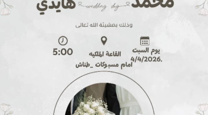 تهنئة خاصة للعروسين