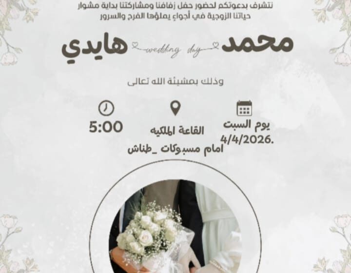 تهنئة خاصة للعروسين