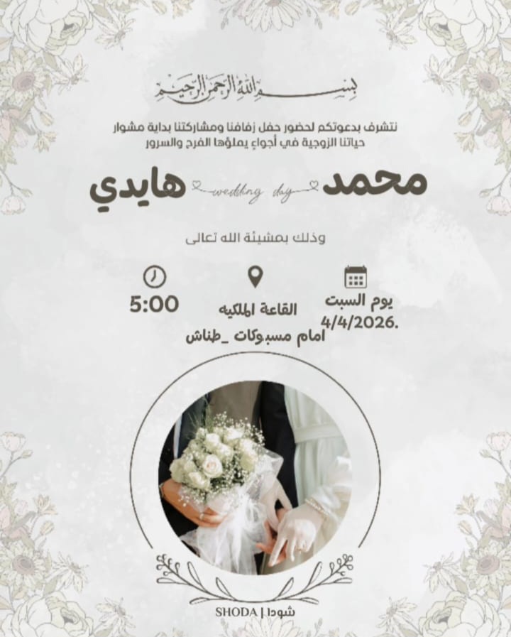 تهنئة خاصة للعروسين