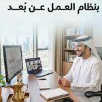 رسمياً العمل عن بعد يبدأ من اليوم مع استثناء بعض المنشآت"