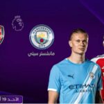 في منافسة تهديديه بين العمالقه مانشستر سيتي أمام أرسنال في صراع الدوري الإنجليزي