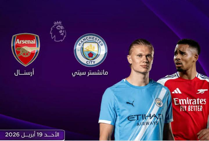في منافسة تهديديه بين العمالقه مانشستر سيتي أمام أرسنال في صراع الدوري الإنجليزي