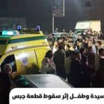 حادثه تهز القلوب بالمحله الكبري.. سقوط قطعة جبس تنهي حياة سيدة وطفلها