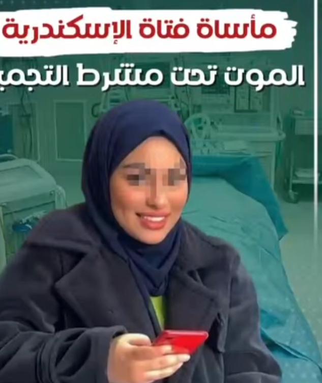 ضحية فتاة مشرط التجميل  بمحافظة الاسكندريه الشابه آيه