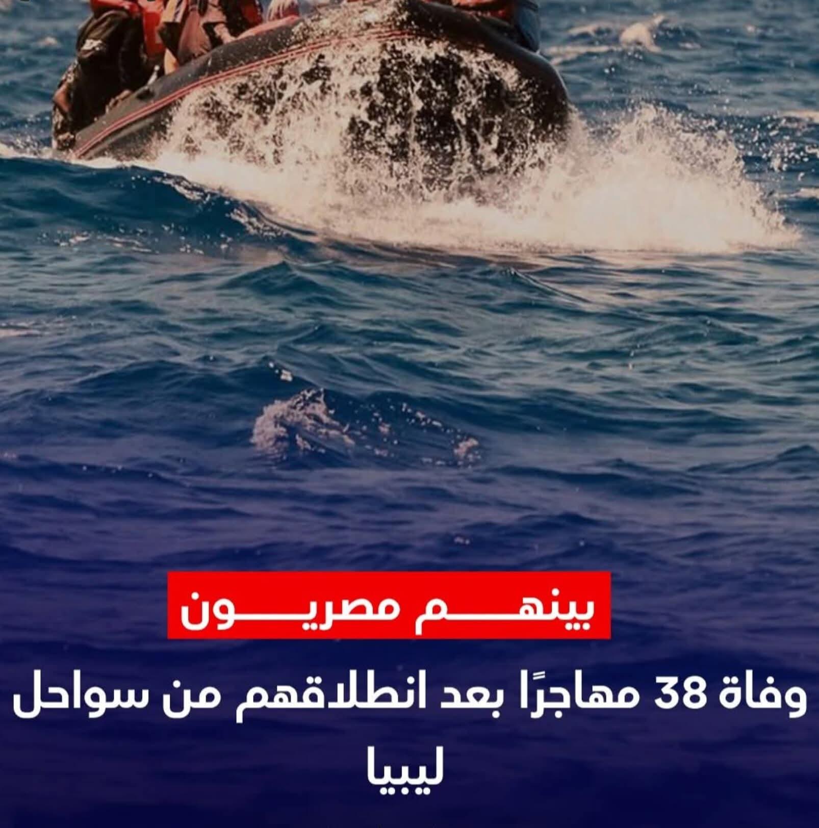 ضبط نحو 300 ألف دينار ليبي ثمنه  ضحايا الهجره غير شرعيه قبالة سواحل ليبيا