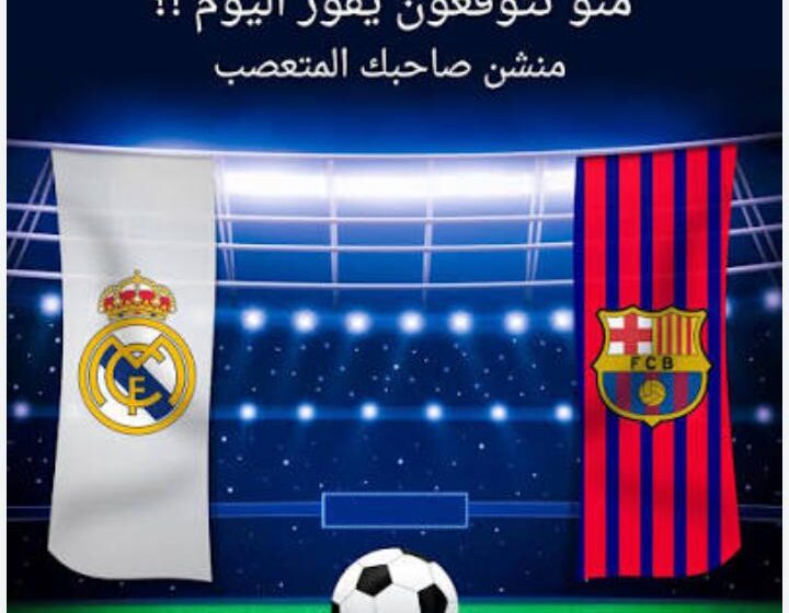 قمة من الطراز الرفيع، ضمن منافسات الدوري الإسباني ريال مدريد ضد برشلونه