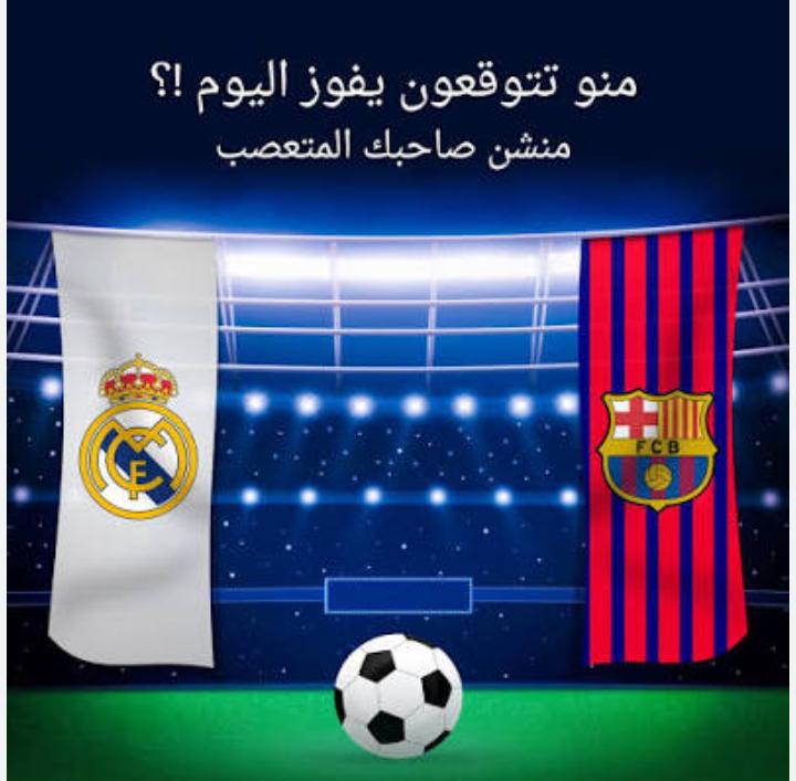قمة من الطراز الرفيع، ضمن منافسات الدوري الإسباني ريال مدريد ضد برشلونه