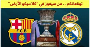 قمة من الطراز الرفيع، ضمن منافسات الدوري الإسباني ريال مدريد ضد برشلونه