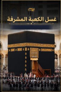 حين تُغسل الكعبة... يبدأ السؤال الحقيقي
