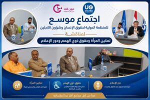 اجتماع موسع للمنظمة الدولية لحقوق الإنسان لبحث تمكين المرأة وحقوق ذوي الهمم 