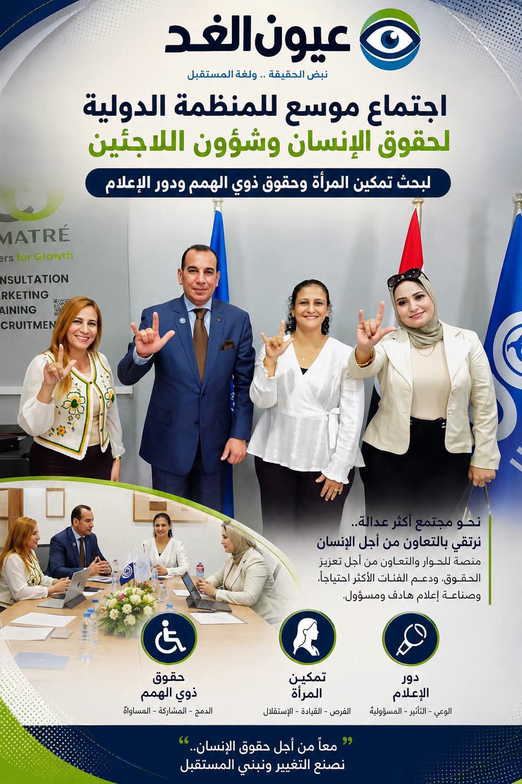 اجتماع موسع للمنظمة الدولية لحقوق الإنسان لبحث تمكين المرأة وحقوق ذوي الهمم 