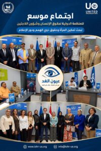 اجتماع موسع للمنظمة الدولية لحقوق الإنسان لبحث تمكين المرأة وحقوق ذوي الهمم 