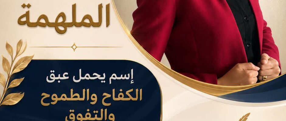 سارة الوادي الملهمة