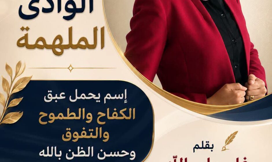 سارة الوادي الملهمة