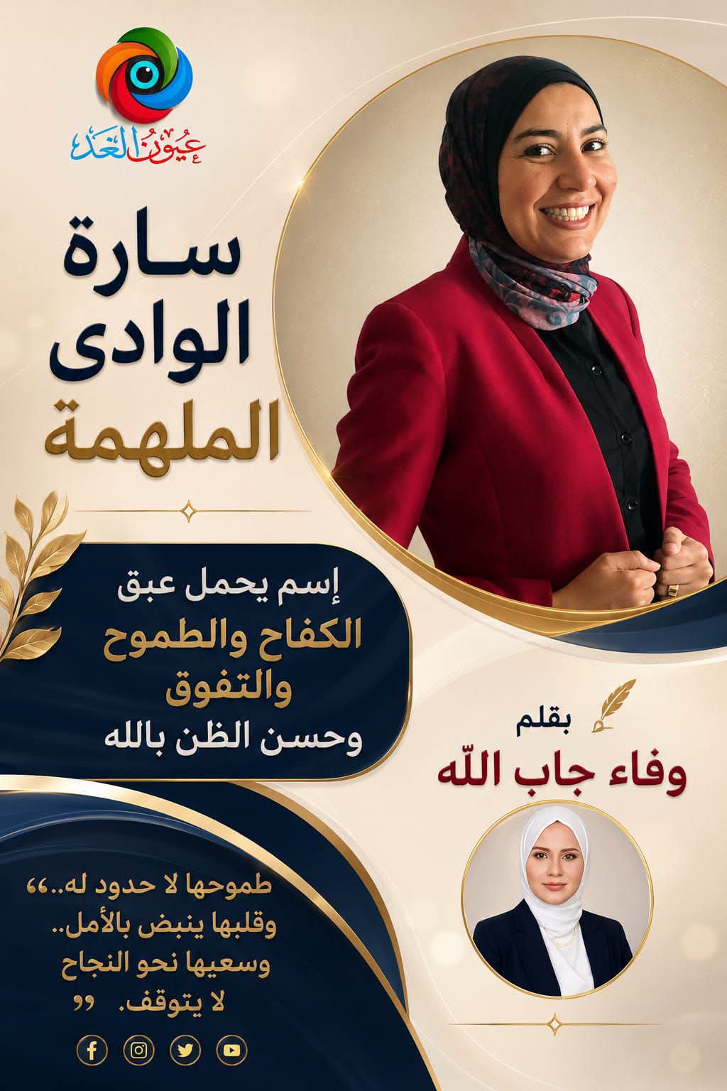 سارة الوادي الملهمة