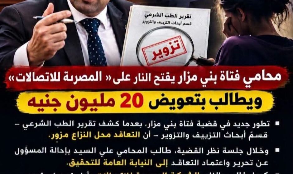 «توقيعها مزور».. تقرير الطب الشرعي يفجر مفاجأة في قضية طالبة المنيا ومحاميها يطالب بتعويض 20 مليون جنيه