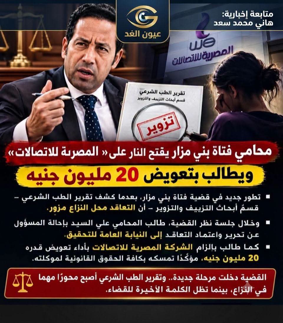 «توقيعها مزور».. تقرير الطب الشرعي يفجر مفاجأة في قضية طالبة المنيا ومحاميها يطالب بتعويض 20 مليون جنيه