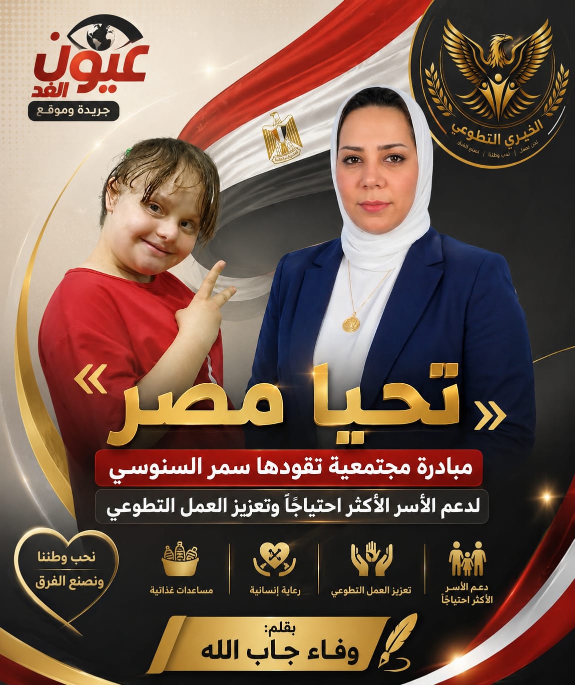 تحيا مصر.. مبادرة مجتمعية تضع الإنسان في قلب العمل الخيري