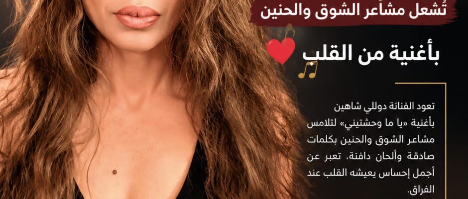 «يا ما وحشتيني».. دوللي شاهين تعود بإحساس الشوق ودفء الذكريات 