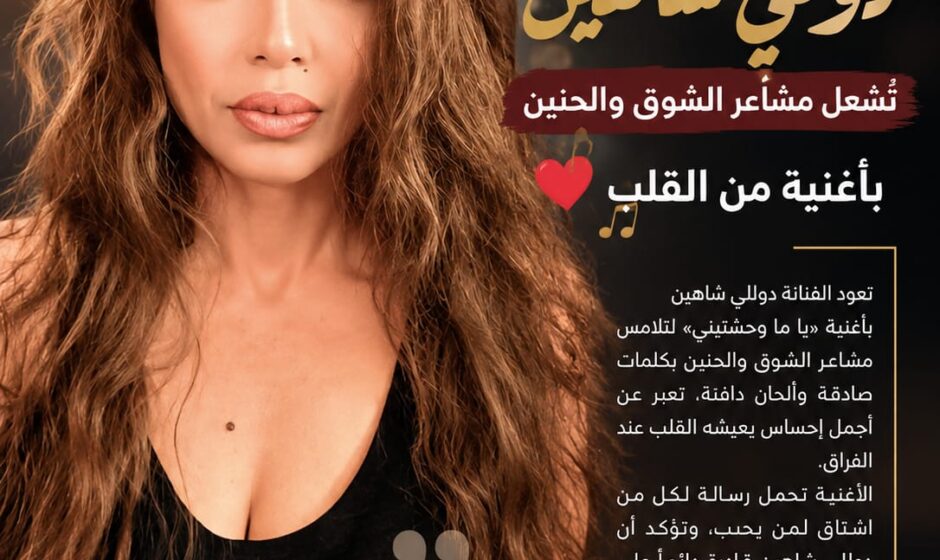 «يا ما وحشتيني».. دوللي شاهين تعود بإحساس الشوق ودفء الذكريات 