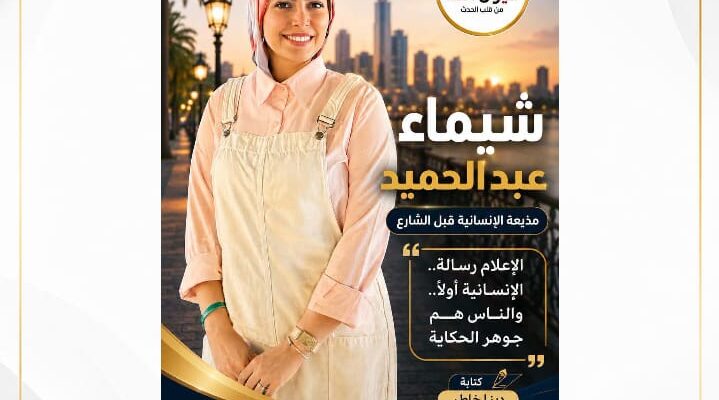 شيماء عبد الحميد.. مذيعة الإنسانية قبل الشارع