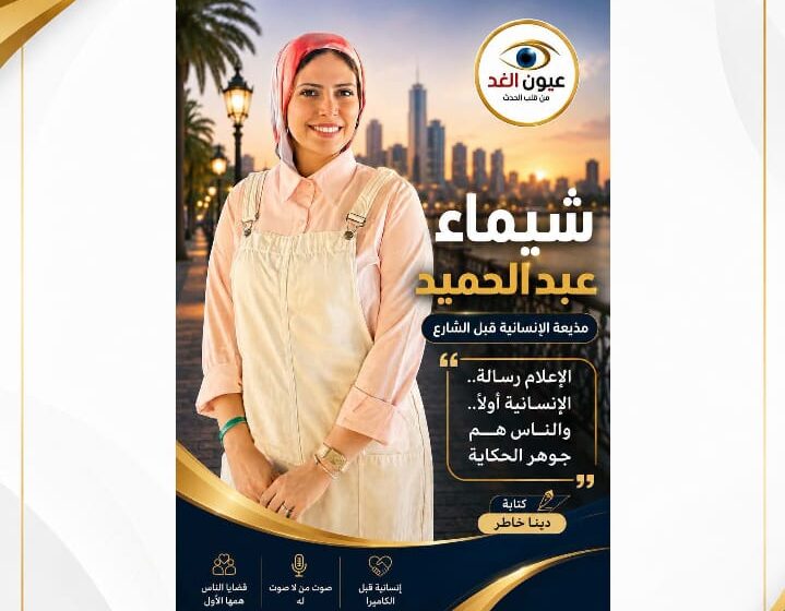شيماء عبد الحميد.. مذيعة الإنسانية قبل الشارع