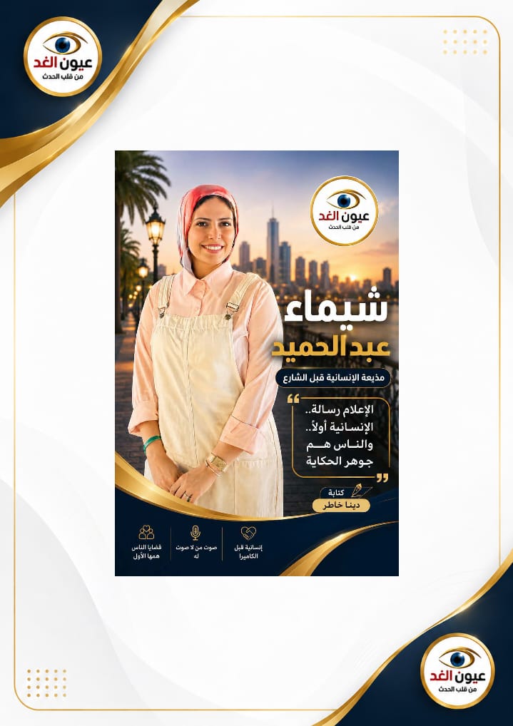 شيماء عبد الحميد.. مذيعة الإنسانية قبل الشارع