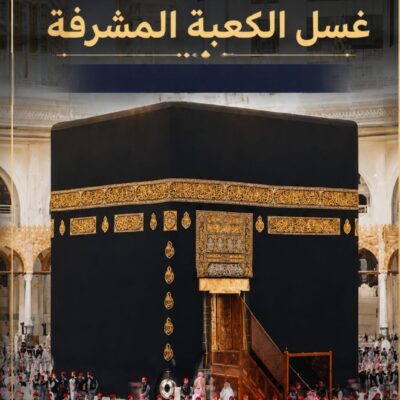 حين تُغسل الكعبة... يبدأ السؤال الحقيقي